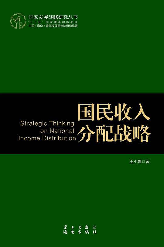 国民收入分配战略
