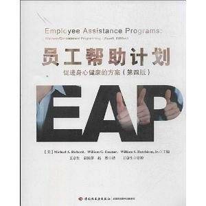 员工帮助计划