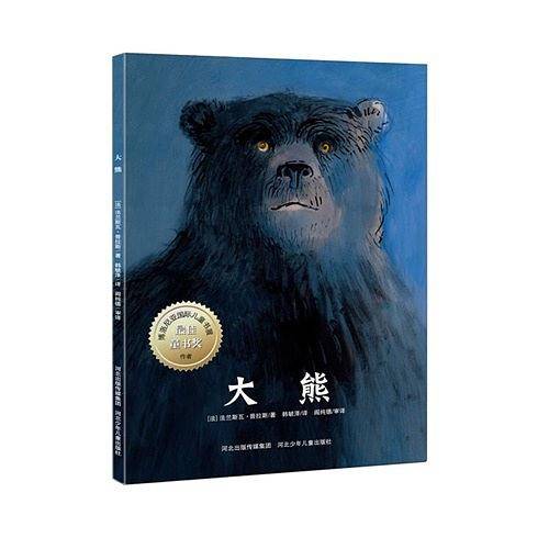 国际大奖短篇小说――《大熊》