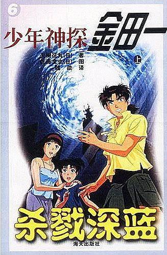 少年神探金田一 杀戮深蓝（上下）