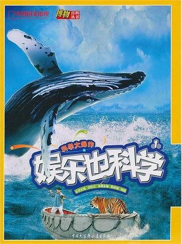 中国国家地理博物百科丛书・娱乐也科学1