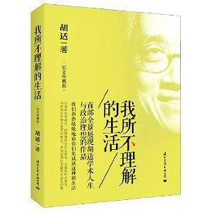 我所不理解的生活