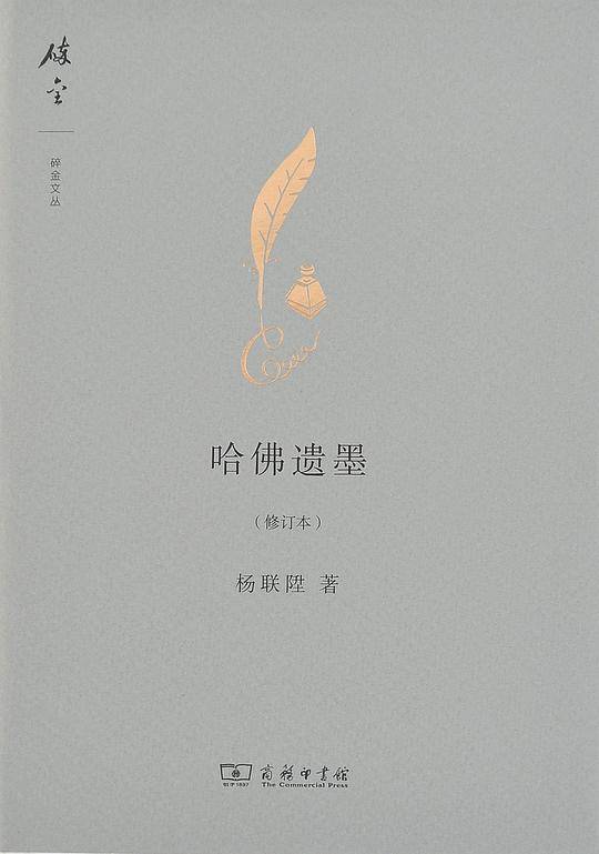 哈佛遗墨