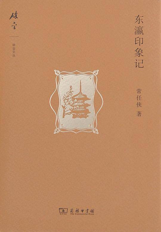 东瀛印象记