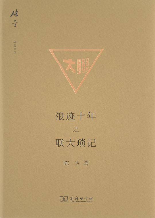 浪迹十年之联大琐记：精装