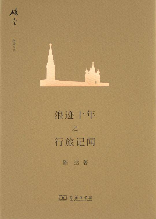 浪迹十年之行旅记闻