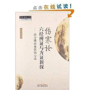 《伤寒论》六经辨证与方证新探