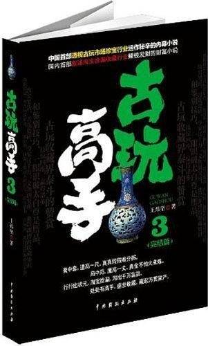 《古玩高手3》