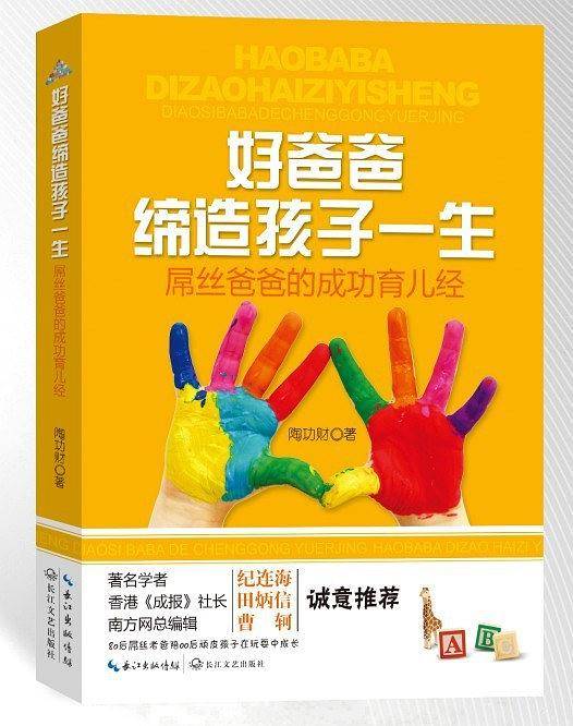 好爸爸缔造孩子一生—屌丝爸爸的成功育儿经