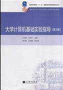 大学计算机基础实验指导(第3版)