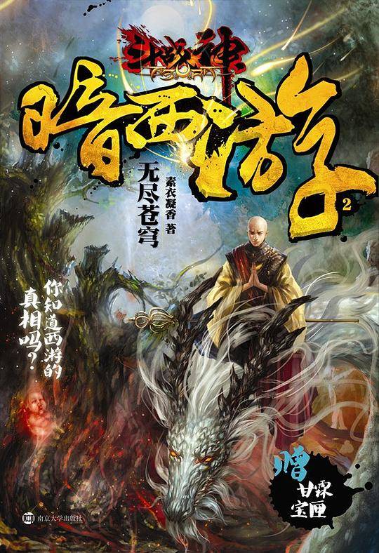 斗战神暗西游 2 无尽苍穹