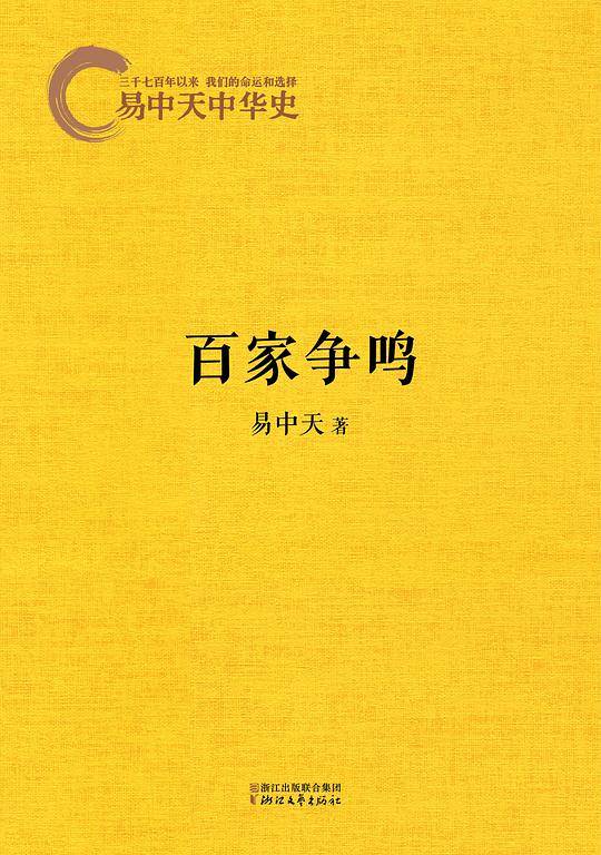 易中天中华史：百家争鸣