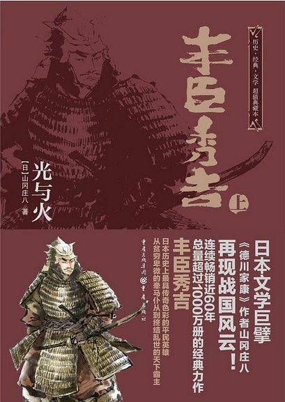 日本战国系列：丰臣秀吉・光与火