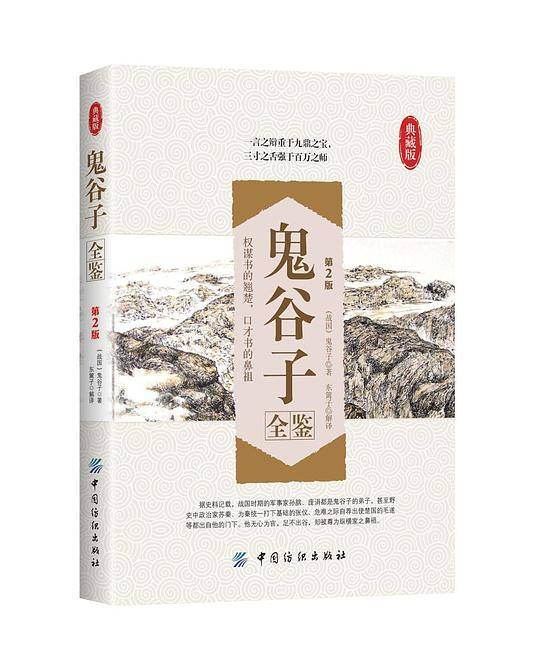 鬼谷子全鉴典藏版