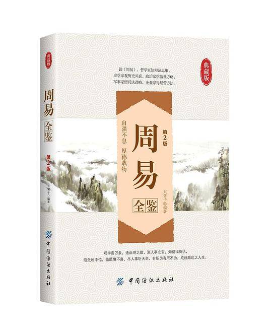 周易全鉴