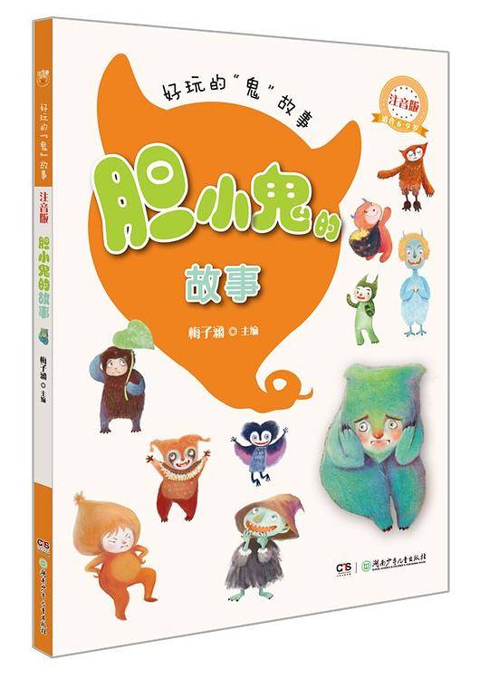 胆小鬼的故事（注音版）