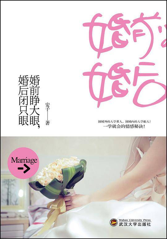 婚前睁大眼，婚后闭只眼