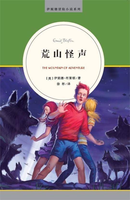 3.荒山怪声      伊妮德冒险小说系列  麦克米伦世纪