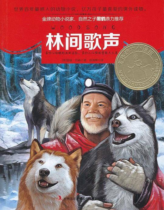 意林动物小说馆系列--林间歌声