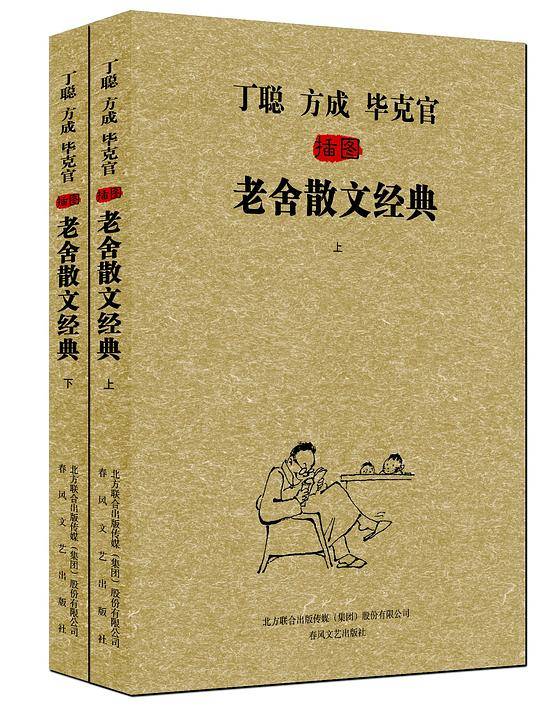 丁聪方成毕克官插图老舍散文经典