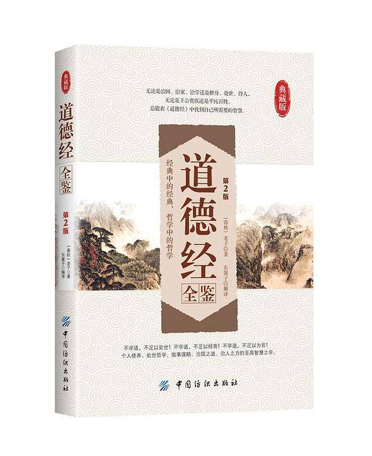 道德经全鉴