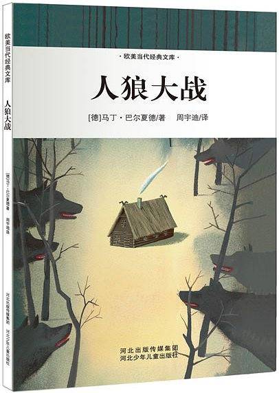 欧美当代经典文库第一辑――人狼大战