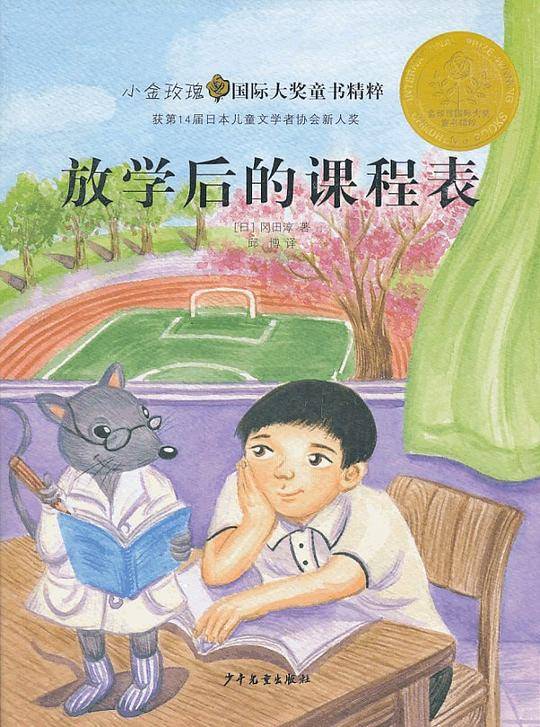 金玫瑰国际大奖童书精粹: 放学后的课程表