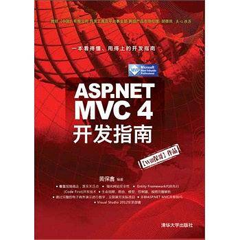 ASP.NET MVC 4 开发指南