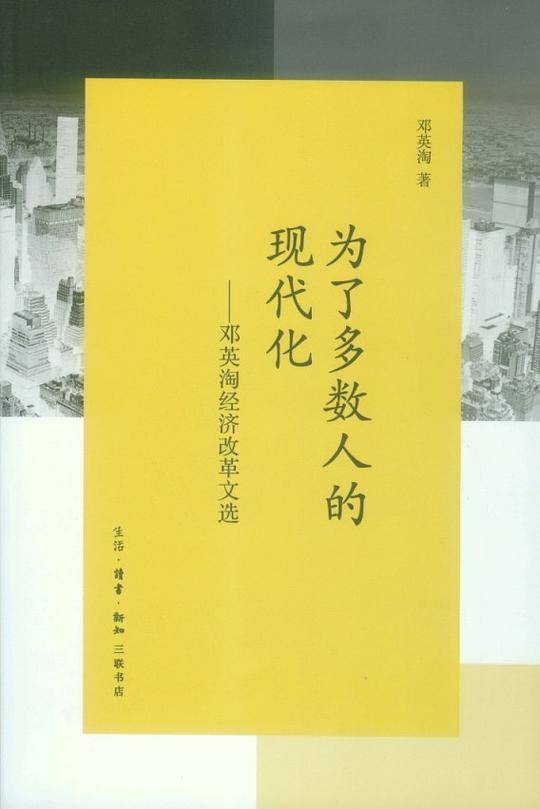 为了多数人的现代化：邓英淘经济改革文选