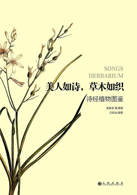 美人如诗，草木如织――诗经植物图鉴