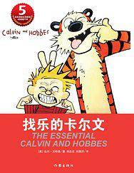 找乐的卡尔文