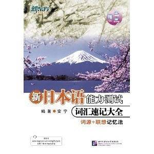 新东方 新日本语能力测试词汇速记大全