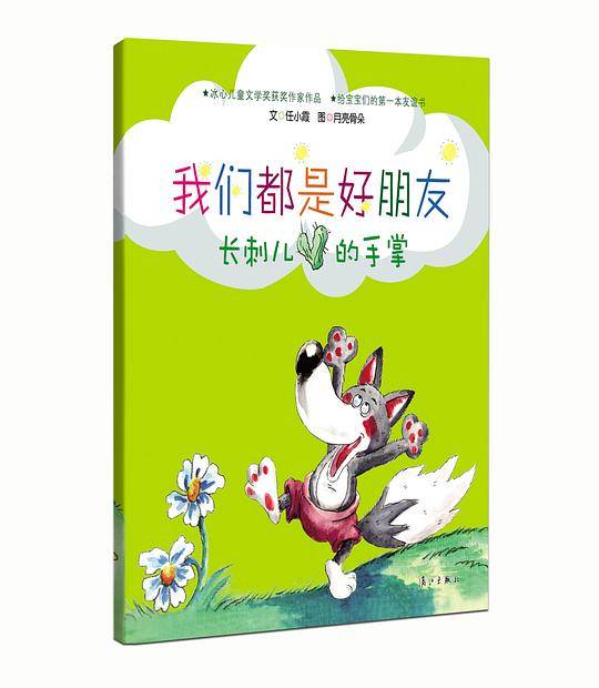 长刺儿的手掌