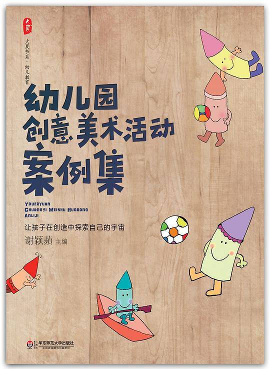 幼儿园创意美术活动案例集 大夏书系