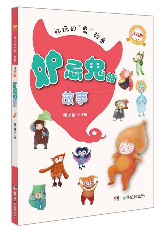好玩的鬼故事——妒忌鬼的故事
