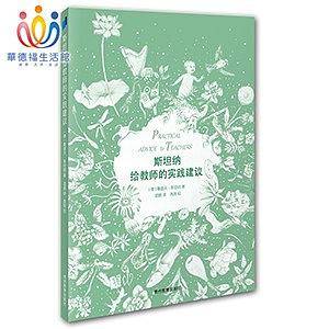 斯坦纳给教师的实践建议