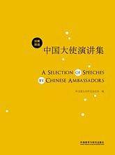 中国大使演讲集