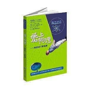 爱上物理 --我在MIT教物理