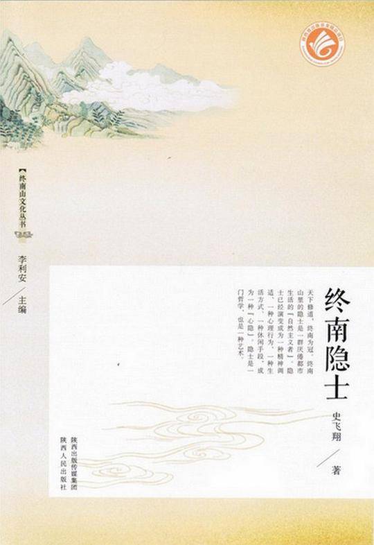 终南隐士