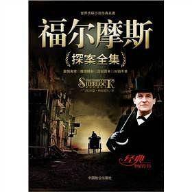 福尔摩斯探案全集