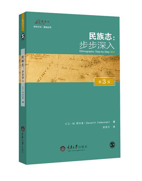 民族志：步步深入