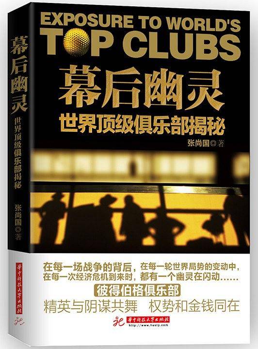 幕后幽灵：世界顶级俱乐部揭秘