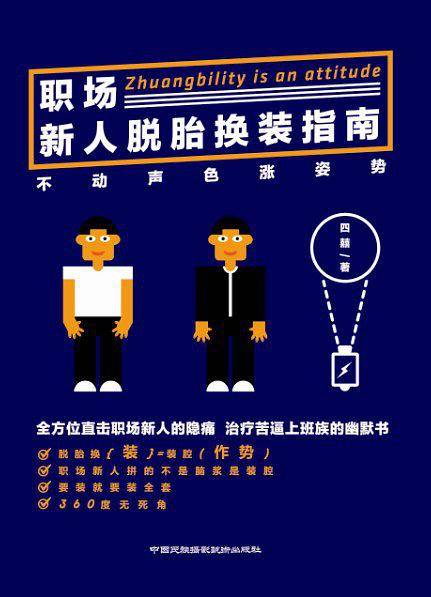 《职场新人脱胎换“装”指南——不动声色涨姿势》