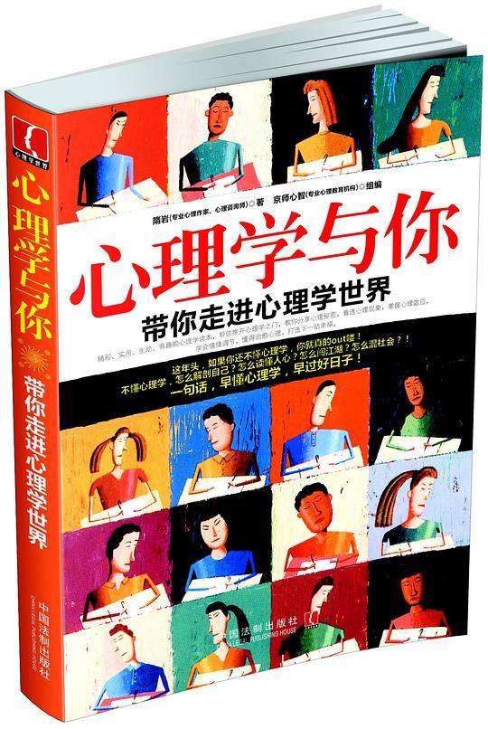 心理学与你：带你走进心理学世界