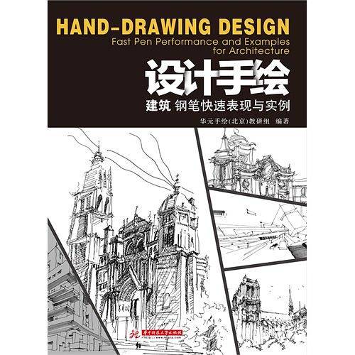 设计手绘:建筑钢笔快速表现与实例