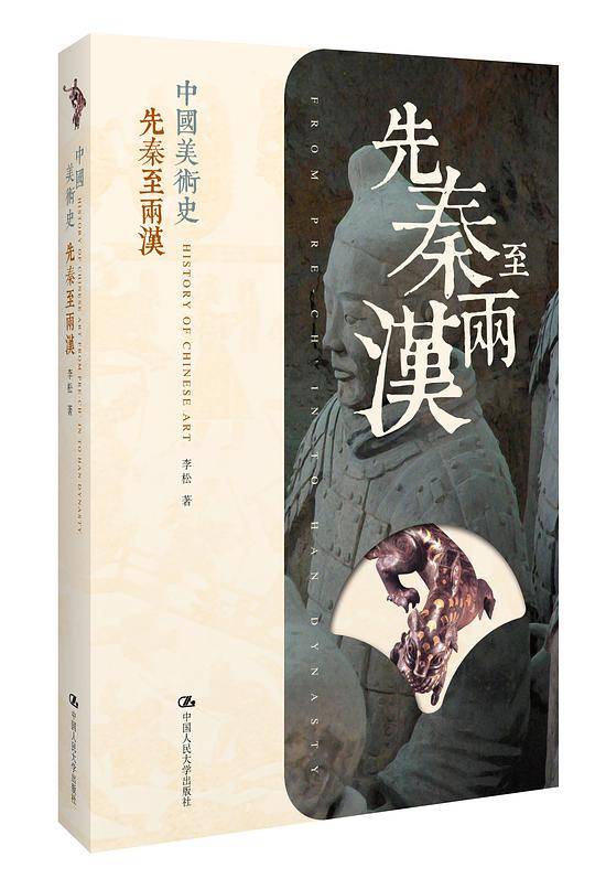 中国美术史  先秦至两汉