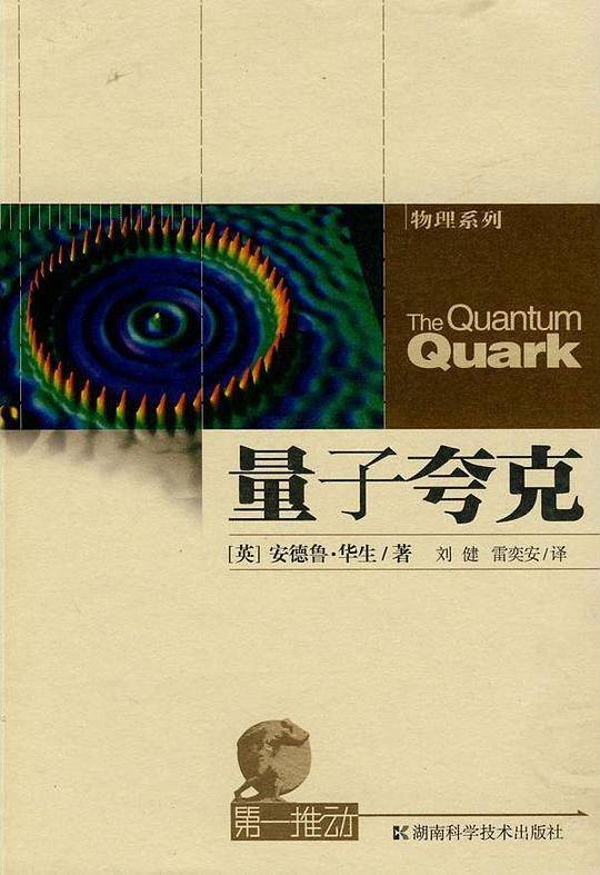 第一推动.物理系列--量子夸克