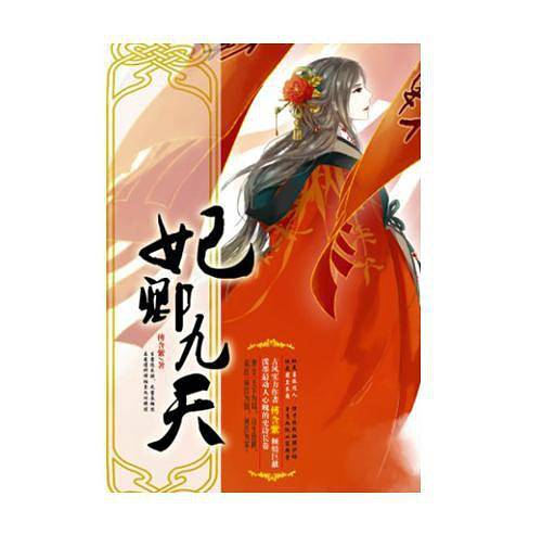 妃卿九天
