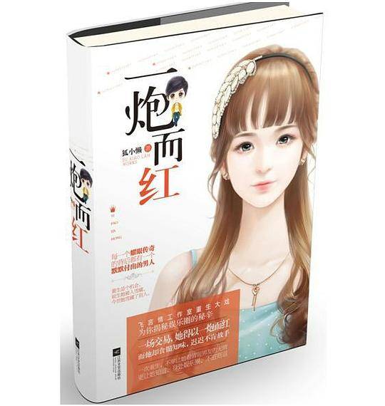 一炮而红