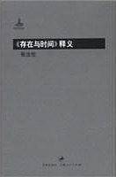 《存在与时间》释义